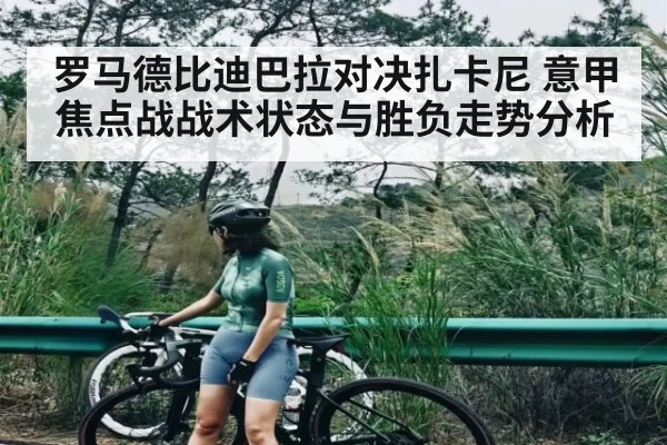 罗马德比迪巴拉对决扎卡尼 意甲焦点战战术状态与胜负走势分析